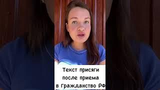 Текст присяги после приема в гражданство России