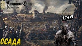 KINGDOM COME DELIVERANCE - ОСАДА! ФИНАЛ ИГРЫ! (2K) #15