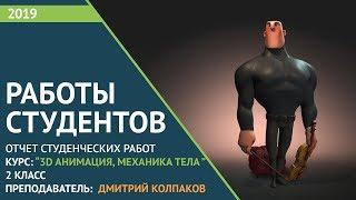 Студенческие работы по курсу: "3D-Анимация, МЕХАНИКА ТЕЛА"  2 класс