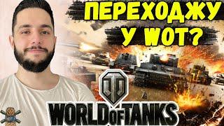 ДЕБЮТНИЙ СТРІМ В ВЕЛИКИХ ТАНКАХ  WoT не Blitz