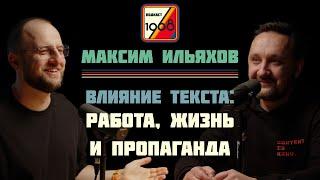 Максим Ильяхов. Работа с текстом: работа, жизнь и пропаганда | Культурный код