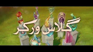 THE GLASSWORKER | Official Urdu Trailer