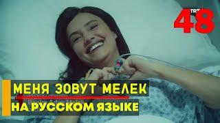 Меня зовут Мелек 48 серия русская озвучка