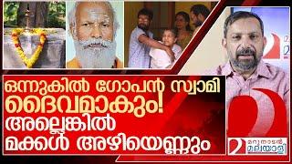 പൂവിട്ട് മൂടി മൃതദേഹം...സമാധി വിവാദത്തിൽ വഴിത്തിരിവ് l neyyattinkara gopan swami