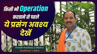 किसी भी #Operation करवाने से पहले ये प्रसंग अवश्य देखें - Pandit #Pradeep Ji Mishra Sehore Wale