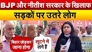 BJP और Nitish सरकार के खिलाफ सड़कों पर उतरे लोग..Protest