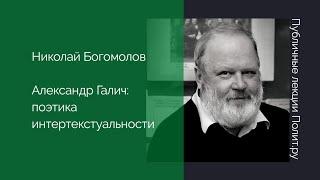 Николай Богомолов. Александр Галич: поэтика интертекстуальности