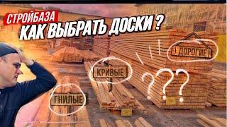 Как выбрать-купить доски на стройбазе? Все по уму