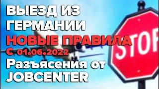 Выезд из Германии с 01.06.2022 Новые правила / Разъяснения от Jobecenter