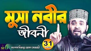 মুসা নবীর জীবনী | Musa Nobir Kahini | মিজানুর রহমান আজহারী | Mizanur Rahman Azhari New Waz 2023