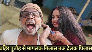 बहिर पुतौह से मांगलक गिलास तअ देलक पिलास #maithili_comedy_dhorba