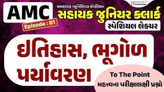 AMC Jr. Clerk | ઇતિહાસ | પર્યાવરણ | ભૂગોળ | To The Point | મહત્ત્વના પરીક્ષાલક્ષી પ્રશ્નો | EP-81