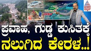 ಮೂರು ಬಾರಿ ಭೂಕುಸಿತ, ಊರಿಗೆ ಊರೇ ಸರ್ವನಾಶ | Kerala Wayanad landslides Updates | Suvarna News Hour Full