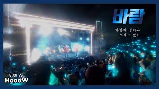 20190825 호우주의보 콘서트 / hooow / 바람