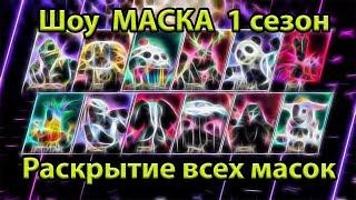 Шоу маска 1 сезон | ВСЕ РАЗОБЛИЧЕНИЯ / РАСКРЫТИЯ подряд | Реакция жюри