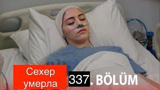 Доверенное 337 серия. Во время родов Сехер умерла!