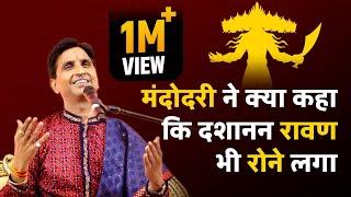 मंदोदरी ने क्या कहा कि दशानन रावण भी रोने लगे | Dr Kumar Vishwas | Dussehra Special