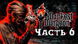 Darkest Dungeon 1 | Качаем чемпионов ради Темнейшего Подземелья