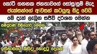 ප්‍රවීන නලු ජැක්ශන්ට අ ව|සන් ගෞරව දක්වන්න කෝටිගනනක ජ න තා|වක්