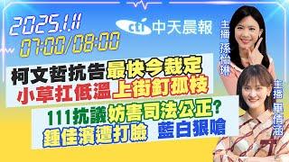 【1/11即時新聞】柯文哲抗告"最快今裁定"小草扛低溫"上街釘孤枝"｜111抗議"妨害司法公正"?"鍾佳濱遭打臉" 藍白狠嗆｜孫怡琳/畢倩涵 報新聞 20250111 @中天新聞CtiNews