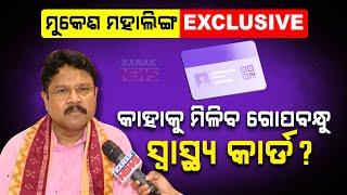  କାହାକୁ ମିଳିବ ନୂଆ ସ୍ବାସ୍ଥ୍ୟ କାର୍ଡ? Mukesh Mahaling Exclusive | Gopabandhu Health Card