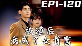 《被渣後，我成了女首富》第1~120集【高清完結合集】丨本以爲找到真愛，但他居然是個渣男，奪我錢材還害我家人！再次醒來的我，意外發現世界貨蔽貶值！沒想到我現在竟是女首富，我要奪回自己的壹切！#嘟嘟剧场