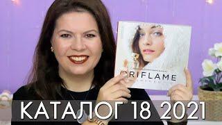 КАТАЛОГ 18 2021 ОРИФЛЭЙМ Oriflame #ЛИСТАЕМ​​ ВМЕСТЕ Ольга Полякова