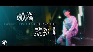 《別想太多》 應智越 (細貓) | Official MV | “Dun Think Too Much” by Ying Chi Yuet (MrLittleCat)