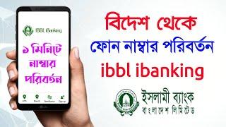 বিদেশ বা দেশ থেকে মোবাইল নাম্বার পরিবর্তন আই ব্যাংকিং ইসলামী ব্যাংক IBBL Ibanking Number Change