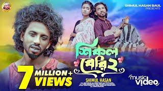 শিকল বেরি-২শিমুল হাসান Shikol Beri- 2 Shimul Hasan Baul New Sad Song