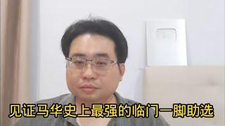 见证马华史上最强的临门一脚助选 5-7-2024@ahchungtalkshow8911