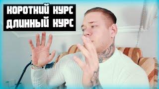 Короткий курс VS длинный курс, что работает, а что нет?