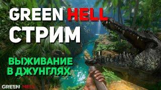 GREEN HELL - СТРИМ | ВЫЖИВАНИЕ В ДЖУНГЛЯХ