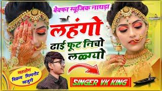 लहंगो ढाई फुट नीचो लळग्यो।।NEW DJ SONG।। SINGER VK KING @VKKIBEAT