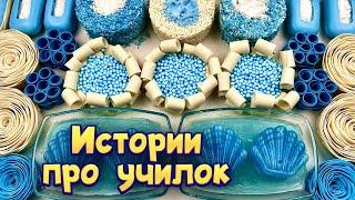 Истории про учителей  с  мылом, крахмалом и слаймами-хрустяшками  от подписчиков 