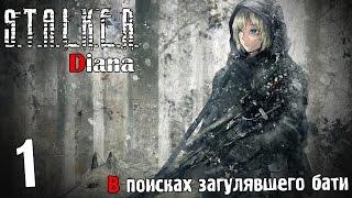 Прохождение S.T.A.L.K.E.R. Диана #1 — В поисках загулявшего бати