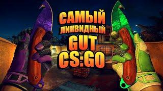 САМЫЙ ЛИКВИДНЫЙ GUT В CS:GO! КАКОЙ НОЖ ЛУЧШЕ ВЗЯТЬ? ЧТО ТАКОЕ ЛИКВИД СКИНЫ В CS:GO!?