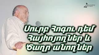 #38 Հրայր եղբայր - Սուրբ Հոգու դեմ հայհոյողներ և ծաղր անողներ