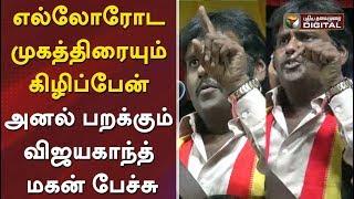 எல்லோரோட முகத்திரையும் கிழிப்பேன் | Vijayakanth  Son Vijaya Prabhakaran Bold Speech On DMDK  #Tamil