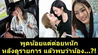 พูดน้อยต่อยหนัก หลังดูรายการ แล้วพบว่าน้อง...?! #หลิงหลิง #หลิงหลิงคอง #หลิงออม #lingling #lingorm