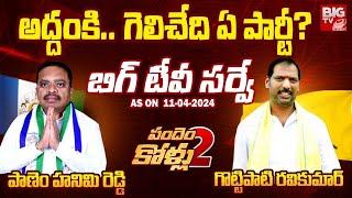 BIG TV Survey On Addanki constituency | Gottipati Ravi Kumar Vs Panem Hanimi Reddy | AP Elections