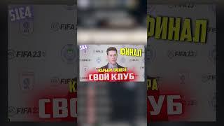 Я совсем обезумел #fifa23 #свойклуб #fifa #чбе #фифамоды #фифа