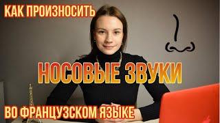 Как произносить Носовые Звуки во французском языке | Фонетика французского языка