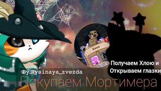 Покупка Мортимера, получение Хлои и глазки! |castle cats|𝚛𝚢𝚜𝚒𝚗𝚊𝚢𝚊_𝚣𝚟𝚎𝚣𝚍𝚊