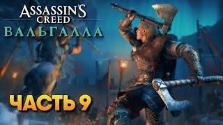 Assassin’s Creed Valhalla прохождение на русском #9 / Сюжет в Ассасин Крид Вальгалла