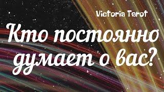 Кто постоянно думает о вас? Расклад таро 