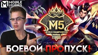 ПОЛНЫЙ ОБЗОР НА БОЕВОЙ ПРОПУСК М5 - Mobile Legends / ЧОНГ M5 и ЧОНГ ПРАЙМ