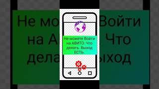 Не Можете Войти на АВИТО. Что делать. Выход ЕСТЬ.