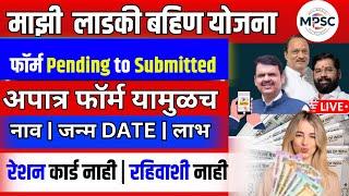 माझी  लाडकी बहिण योजना | फॉर्म Pending to Submitted |फॉर्म सबमिट कधी ?| अपात्र फॉर्म  कारण LIVE