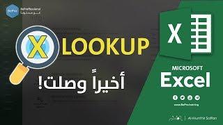 شرح دالة XLOOKUP الدالة الأقوى في عملية البحث في الإكسل